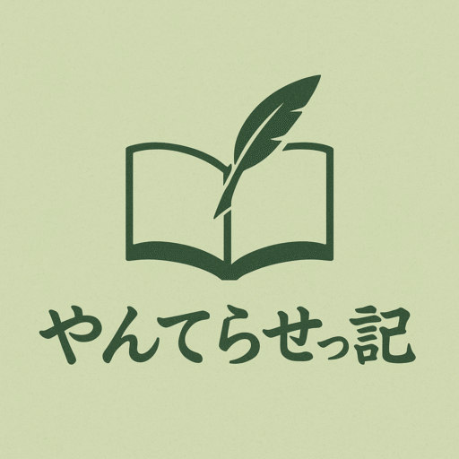 やんてらせっ記