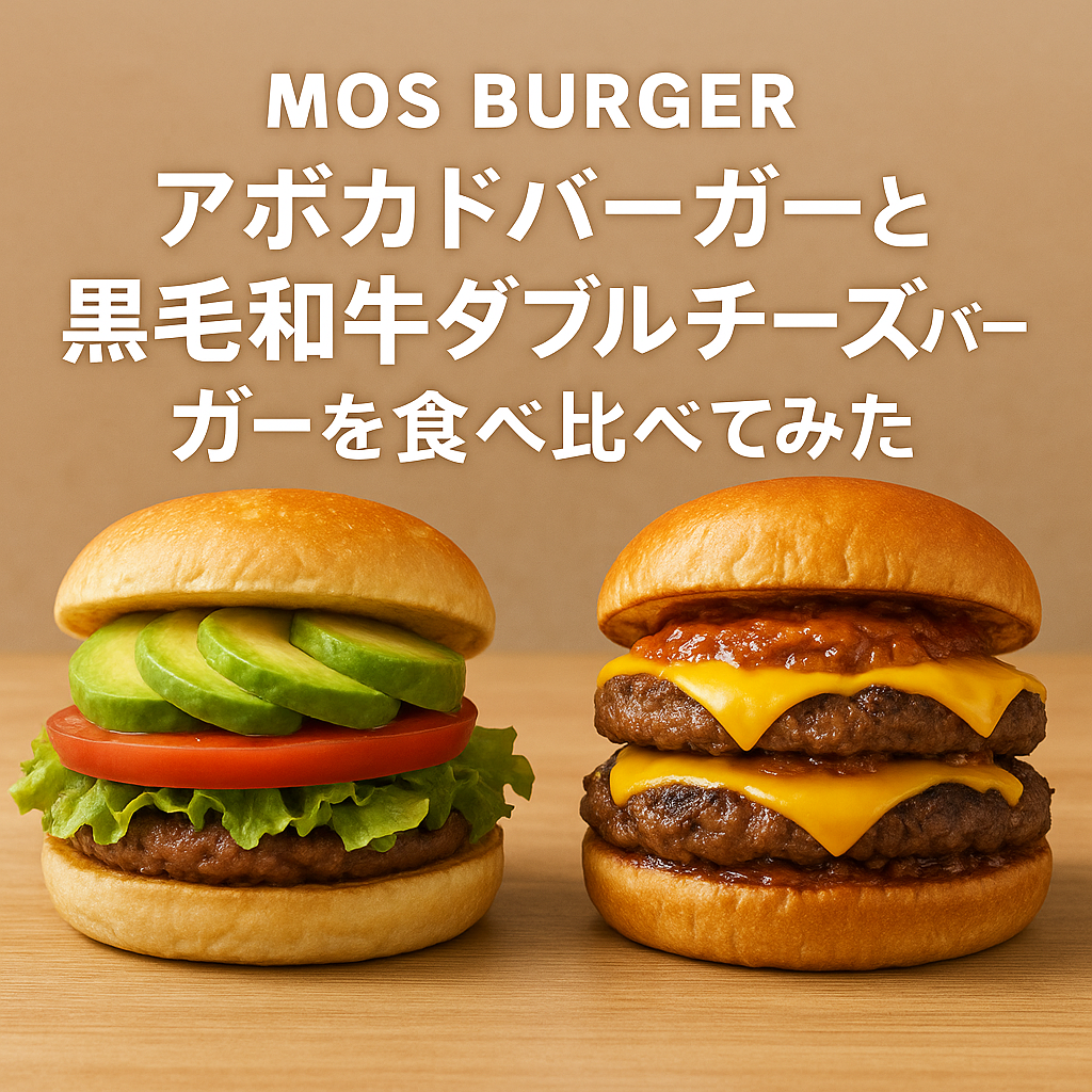 アボカドバーガーと黒毛和牛ダブルチーズバーガーを食べ比べてみた