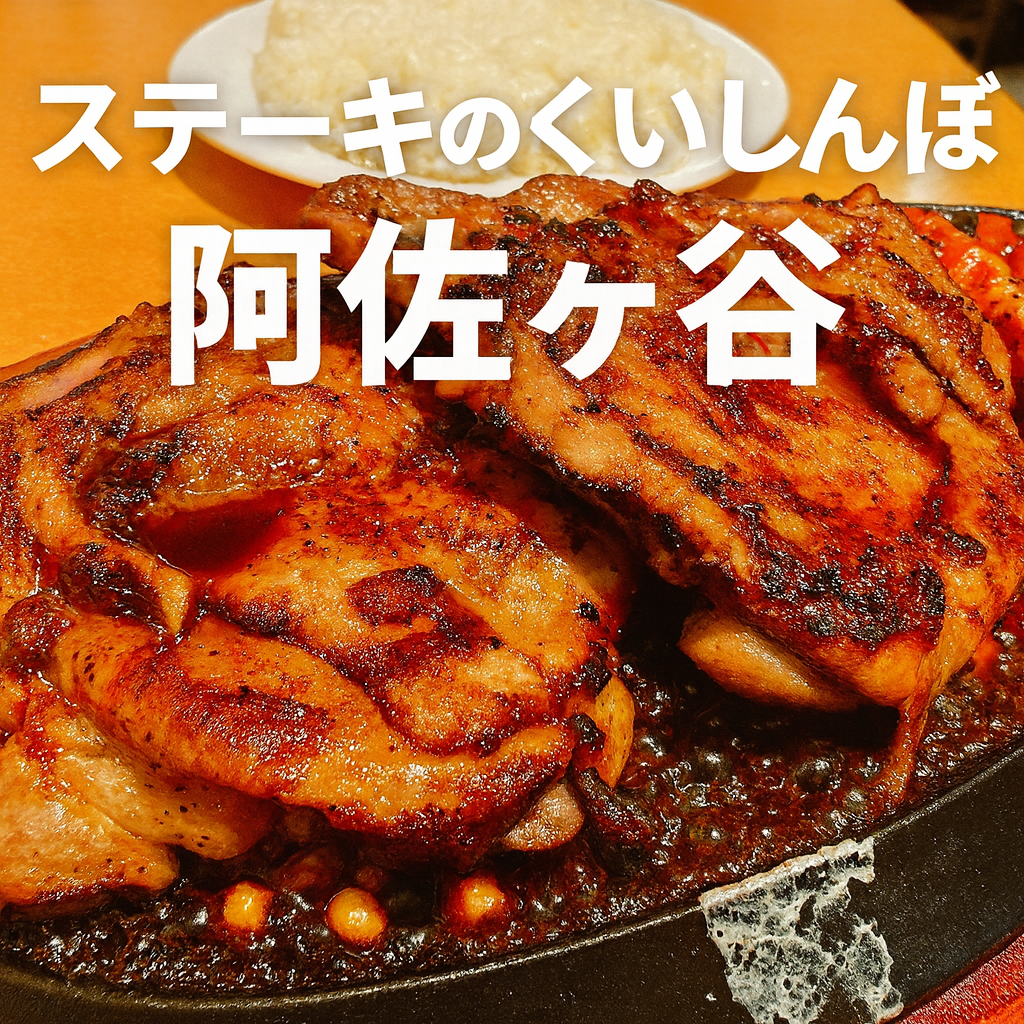 ステーキのくいしんぼ阿佐ヶ谷店で爆食してきた話｜この価格帯で満足度MAXのチキンステーキ