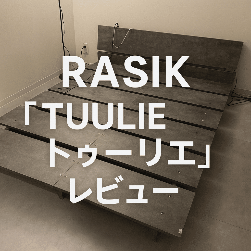 RASIK『TUULIE トゥーリエ』ストーングレー ダブルベッドレビュー｜購入理由・感想・デメリットまで徹底解説