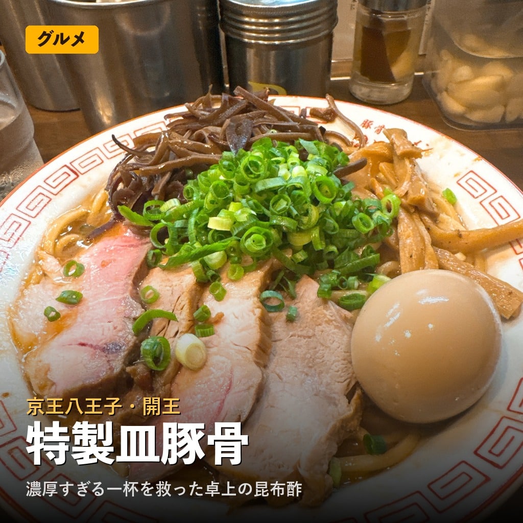 京王八王子・開王の特製皿豚骨レビュー｜濃厚すぎる一杯を救った卓上の昆布酢