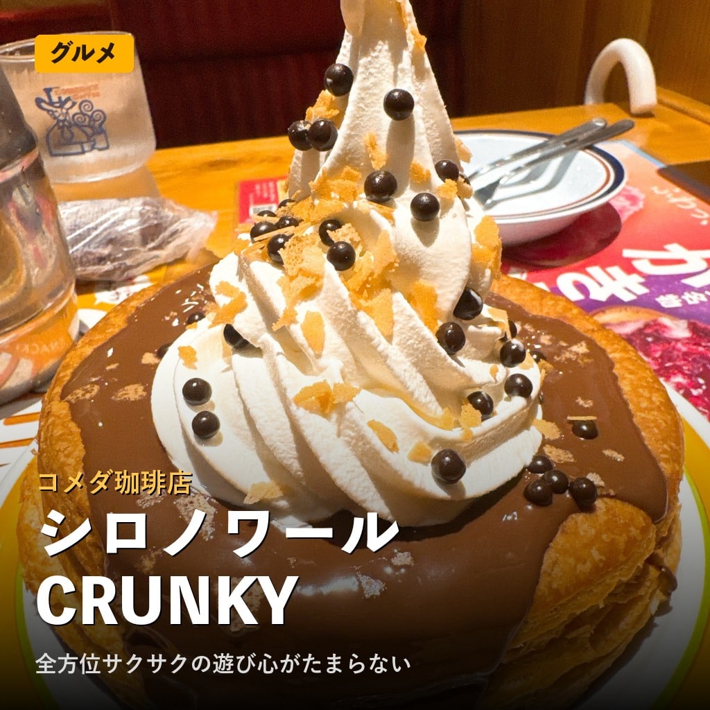コメダのシロノワール CRUNKYを実食レビュー｜全方位サクサクの遊び心がたまらない一品