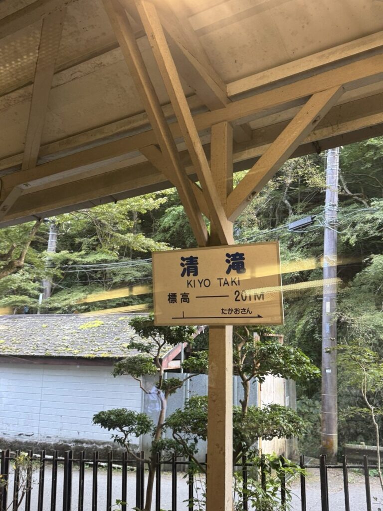 麓の清滝駅に到着