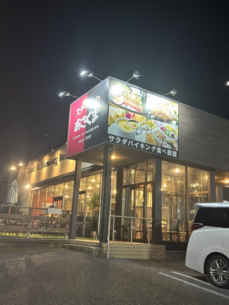 ステーキのあさくま 八王子店の外観
