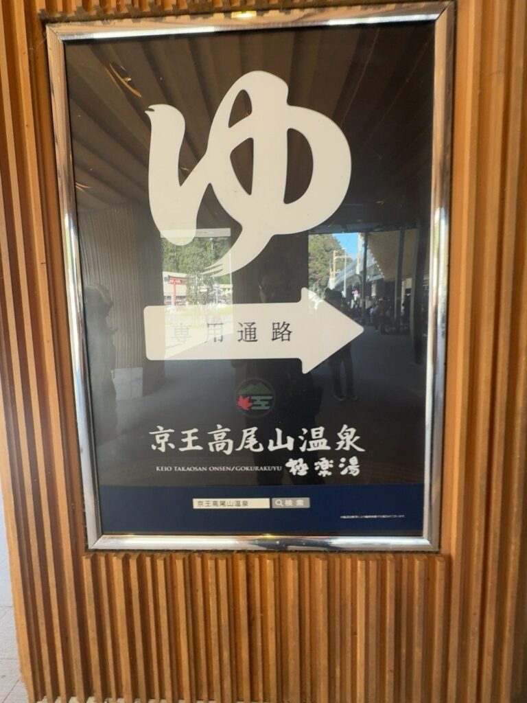 「京王高尾山温泉 極楽湯」の案内看板