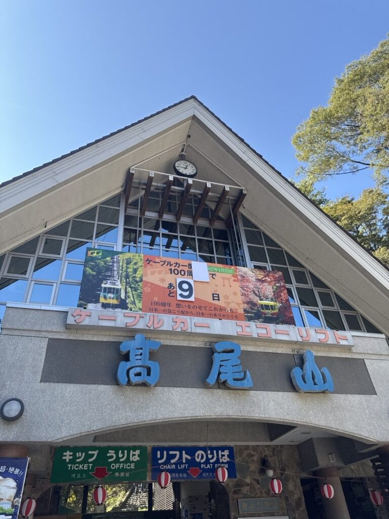 ケーブルカー清滝駅